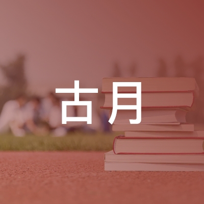 阜阳古月职业培训学校logo