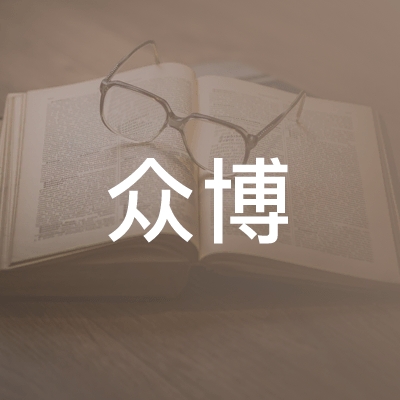 阜阳众博职业培训学校logo