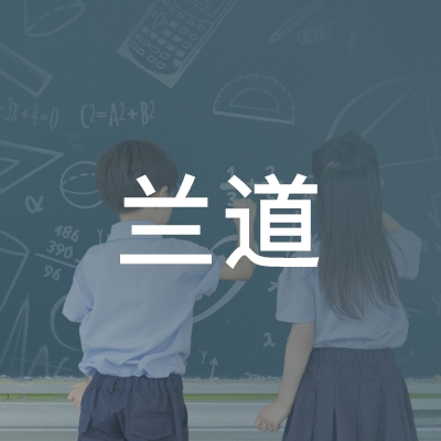 阜阳兰道职业培训学校logo