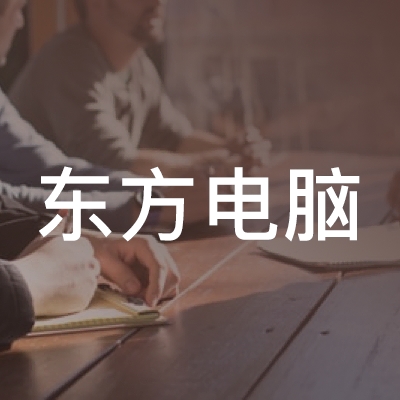 太和县东方电脑职业培训学校logo