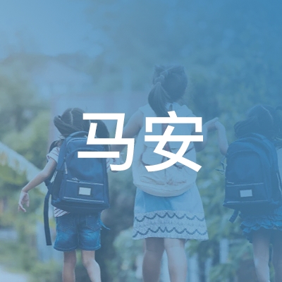 合肥马安职业培训学校logo
