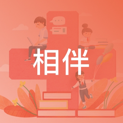 湘潭相伴职业技能培训学校logo