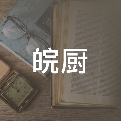 六安皖厨职业培训学校logo