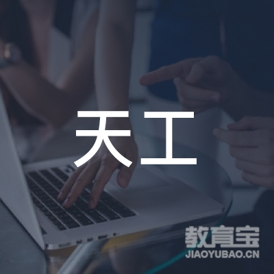 宿州天工职业培训学校logo