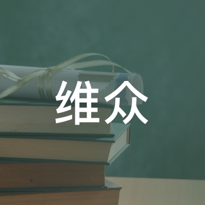 宿州维众职业培训学校logo