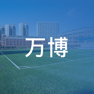 萧县万博职业培训学校logo