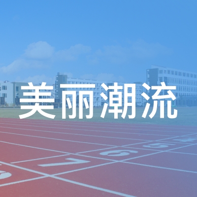 北京市通州区美丽潮流职业技能培训学校logo