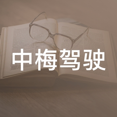 安化县中梅驾驶职业技能培训logo