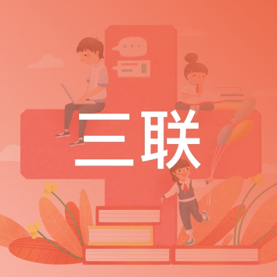 安徽三联职业培训中心logo