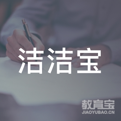 白城洁洁宝职业技能培训logo