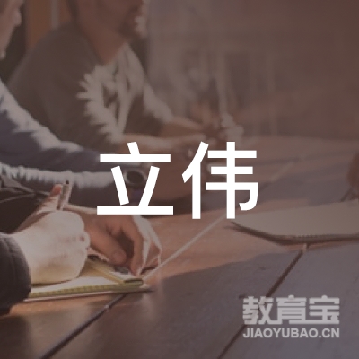 镇赉县立伟职业培训学校logo