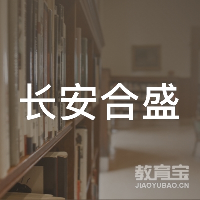 东莞市长安合盛职业培训学校logo