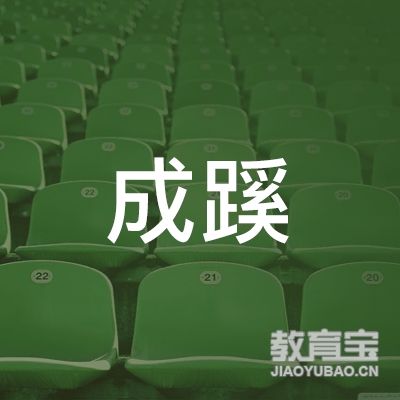 白城成蹊职业技能培训logo