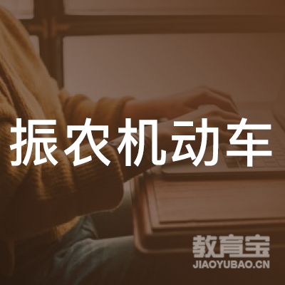 白城振农机动车驾校logo