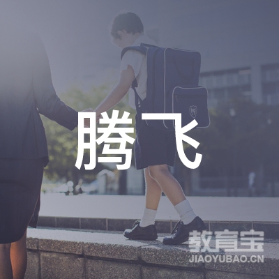 镇赉县腾飞中西式面点培训logo