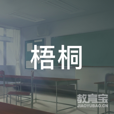 通榆县梧桐养老护理员培训logo