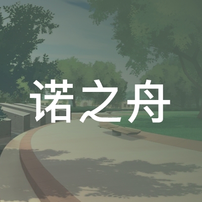 宿州诺之舟职业培训学校logo