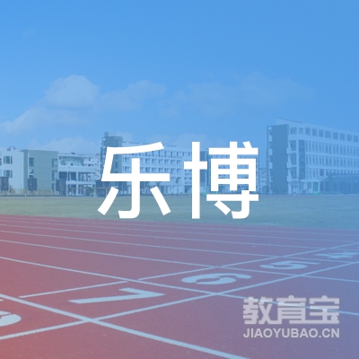 佛山乐博职业培训学校logo