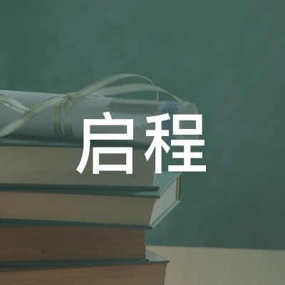 抚州启程职业技能培训学校logo