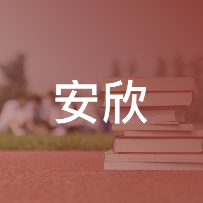 抚州安欣职业培训学校logo
