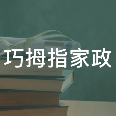 抚州巧拇指家政职业培训学校logo