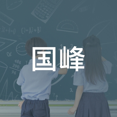 长春市国峰职业技术培训学校logo