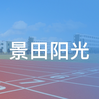 赣州景田阳光职业培训学校logo