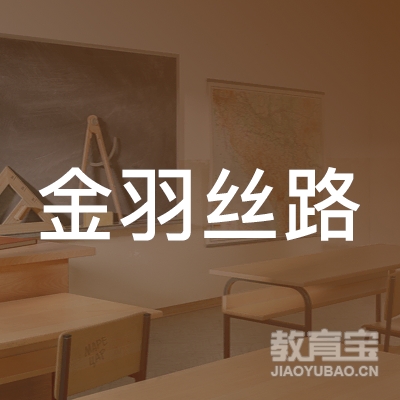 鹤岗金羽丝路职业培训学校logo