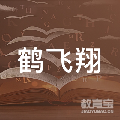 鹤岗鹤飞翔职业培训学校logo