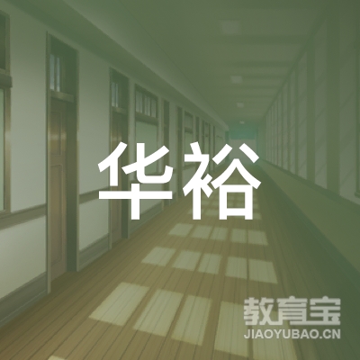 北安市华裕职业技能培训学校logo