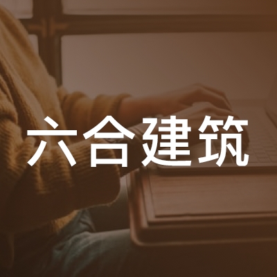 南京六合建筑职业技能培训中心logo