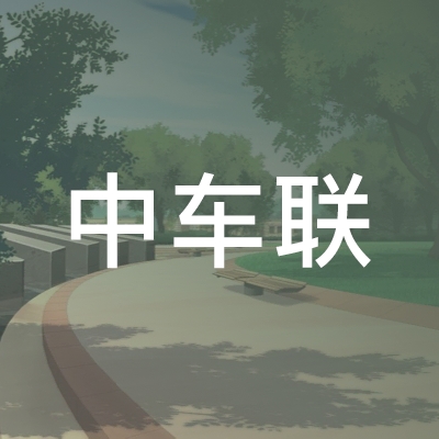 北京中车联职业技能培训学校logo
