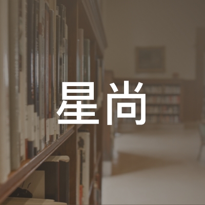 赣州星尚形象设计职业培训学校logo