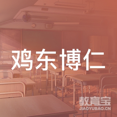鸡东博仁职业培训logo