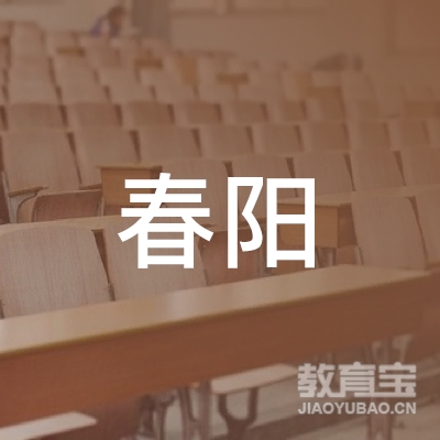 鸡西春阳职业培训logo