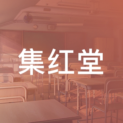 南京集红堂职业培训学校logo