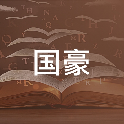 南京市国豪职业培训学校logo