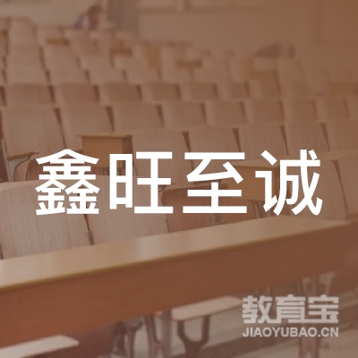 海林市鑫旺至诚职业技能培训logo
