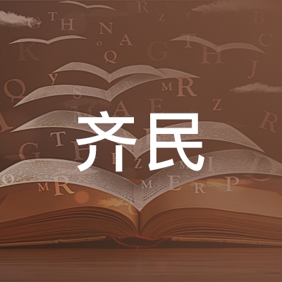 临潭县齐民职业技术培训学校（）logo