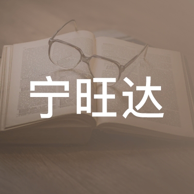 宁旺达（南京）职业技能培训服务logo