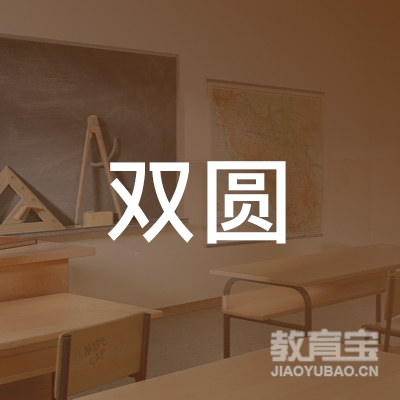 鸡西双圆职业培训学校logo