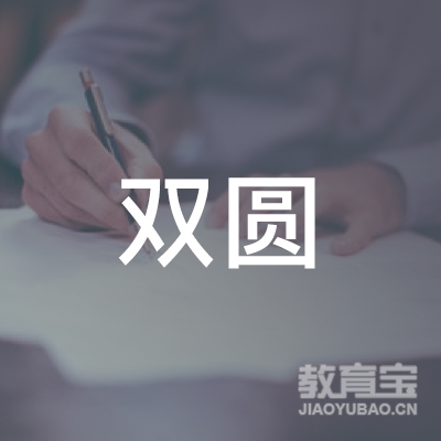 鸡西双圆驾校logo