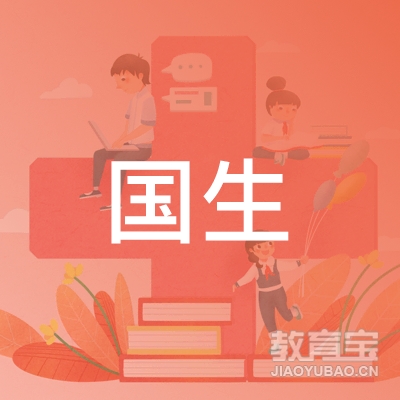 宁安市国生职业培训学校logo