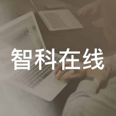 北京智科在线职业技能培训学校logo