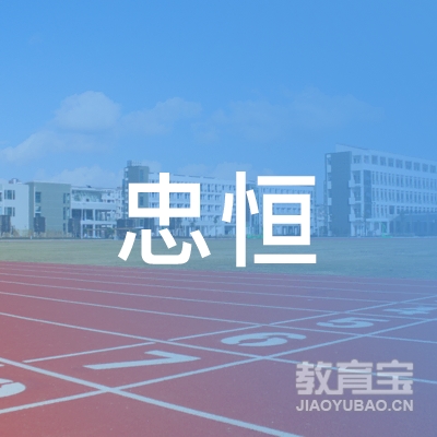 广州忠恒职业培训学校