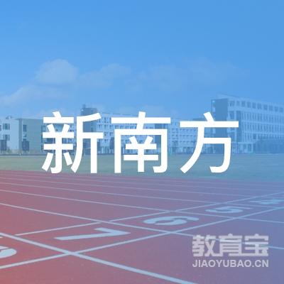 广州新南方职业培训学校logo