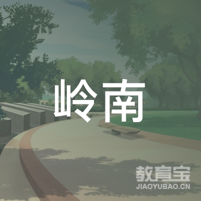 广州岭南职业培训学校logo
