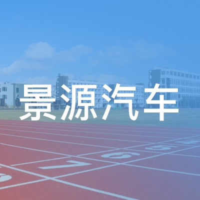 兴国县景源汽车驾驶员职业培训学校logo