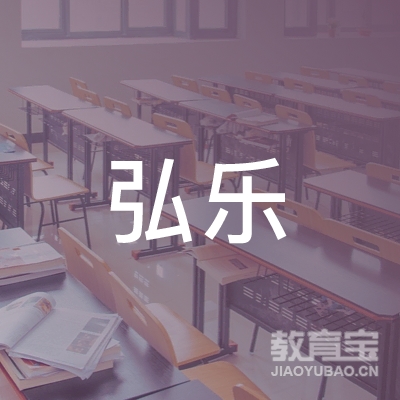 富锦弘乐职业培训logo