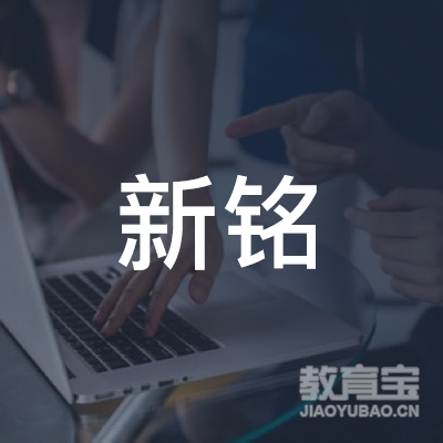 佳木斯新铭职业培训logo